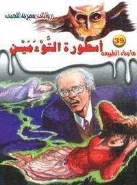 غلاف كتاب أسطورة التوءمين (ما وراء الطبيعة #39)
