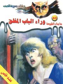 غلاف كتاب وراء الباب المغلق (ما وراء الطبيعة #40)