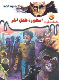 غلاف كتاب أسطورة طفل آخر (ما وراء الطبيعة #46)