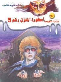 غلاف كتاب أسطورة المنزل رقم 5 (ما وراء الطبيعة #47)