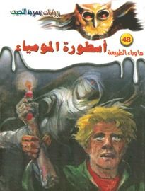 غلاف كتاب أسطورة المومياء (ما وراء الطبيعة #48)