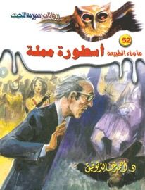 غلاف كتاب أسطورة مملة (ما وراء الطبيعة #52)