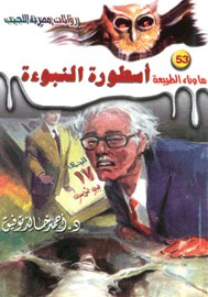 غلاف كتاب أسطورة النبوءة (ما وراء الطبيعة #53)
