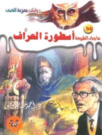 غلاف كتاب أسطورة العراف (ما وراء الطبيعة #54)