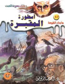 غلاف كتاب أسطورة المقبرة (ما وراء الطبيعة #57)