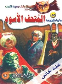 غلاف كتاب المتحف الأسود (ما وراء الطبيعة #60)