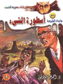 غلاف كتاب أسطورة الشيء (ما وراء الطبيعة #61)