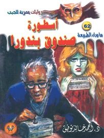 غلاف كتاب أسطورة صندوق بندورا (ما وراء الطبيعة #62)