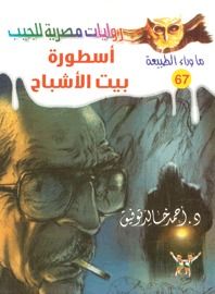 غلاف كتاب أسطورة بيت الأشباح (ما وراء الطبيعة #67)
