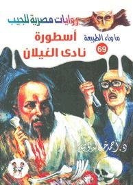 غلاف كتاب أسطورة نادي الغيلان (ما وراء الطبيعة #69)