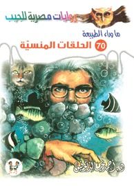 غلاف كتاب الحلقات المنسية (ما وراء الطبيعة #70)