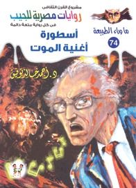 غلاف كتاب أسطورة أغنية الموت (ما وراء الطبيعة #74)