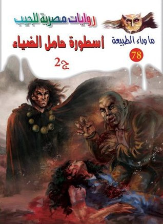 غلاف كتاب أسطورة حامل الضياء - الجزء الثاني (ما وراء الطبيعة #79)