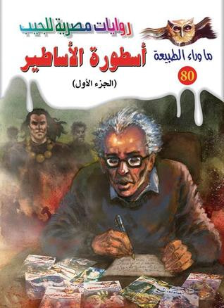 غلاف كتاب أسطورة الأساطير - الجزء الاول (ما وراء الطبيعة #80)