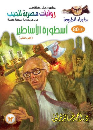 غلاف كتاب أسطورة الأساطير - الجزء الثاني (ما وراء الطبيعة #81)
