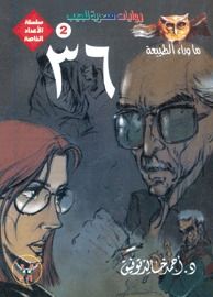 غلاف كتاب 36 (ما وراء الطبيعة)