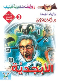 غلاف كتاب الأبجدية (ما وراء الطبيعة)