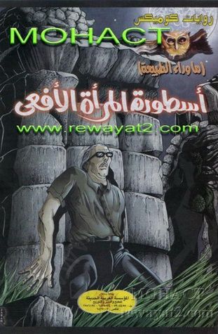 غلاف كتاب أسطورة المرأة الأفعى (ما وراء الطبيعة)