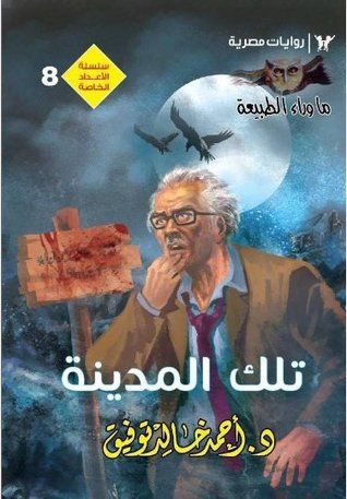 غلاف كتاب تلك المدينة (ما وراء الطبيعة)