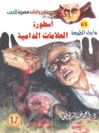 غلاف كتاب أسطورة العلامات الدامية (ما وراء الطبيعة #65)