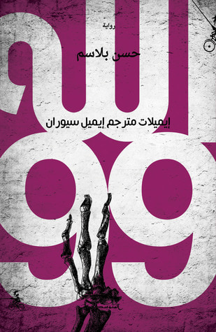 غلاف كتاب الله 99 - إيميلات مترجم إيميل سيوران