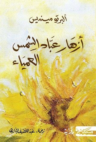 غلاف كتاب أزهار عباد الشمس العمياء