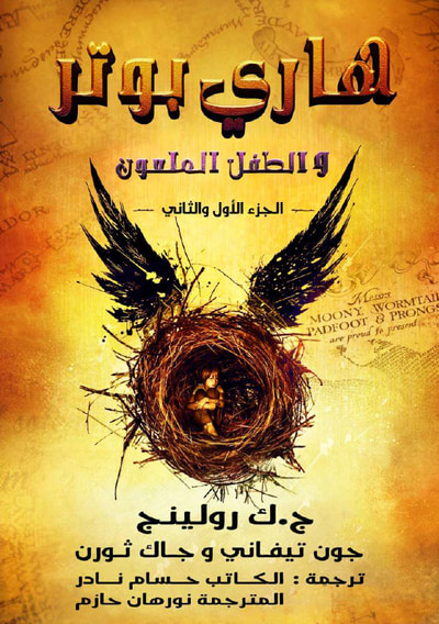 غلاف كتاب هاري بوتر والطفل الملعون