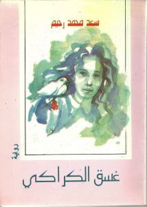 غلاف كتاب غسق الكراكي