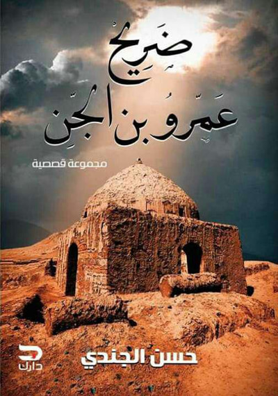 غلاف كتاب ضريح عمرو بن الجن