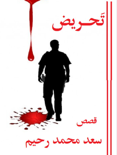 غلاف كتاب تحريض