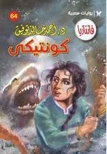 غلاف كتاب كونتيكي (فانتازيا #64)