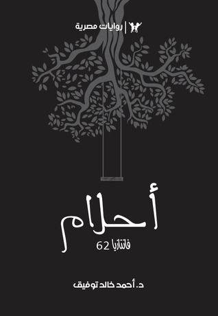 غلاف كتاب أحلام (فانتازيا #62)