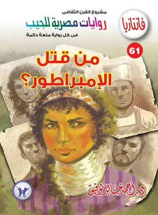 غلاف كتاب من قتل الإمبراطور؟ (فانتازيا #61)