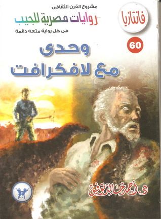 غلاف كتاب وحدي مع لافكرافت (فانتازيا #60)