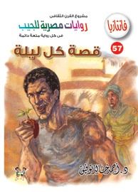 غلاف كتاب قصة كل ليلة (فانتازيا #57)