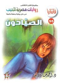 غلاف كتاب الصيادون (فانتازيا #55)