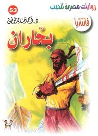 غلاف كتاب بحاران (فانتازيا #53)