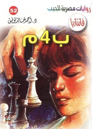غلاف كتاب ب 4 م (فانتازيا #52)