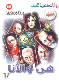 غلاف كتاب هي والأنا (فانتازيا #50)