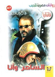 غلاف كتاب الساحر وأنا (فانتازيا #47)