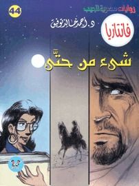 غلاف كتاب شيء من حتى (فانتازيا #44)