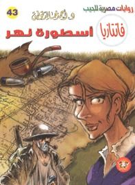 غلاف كتاب أسطورة نهر (فانتازيا #43)