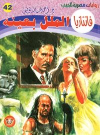 غلاف كتاب الملل بعينه (فانتازيا #42)