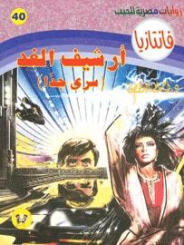 غلاف كتاب أرشيف الغد (فانتازيا #40)