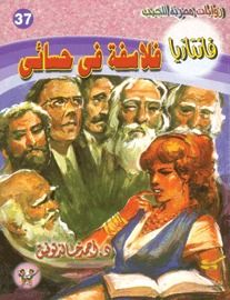 غلاف كتاب فلاسفة في حسائي (فانتازيا #37)