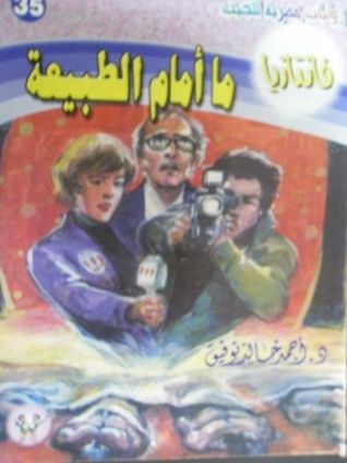 غلاف كتاب ما أمام الطبيعة (فانتازيا #35)