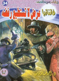 غلاف كتاب عرض لا تستطيع رفضه (فانتازيا #34)