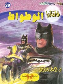 غلاف كتاب الوطواط (فانتازيا #29)