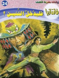 غلاف كتاب فليدخل التنين (فانتازيا #24)