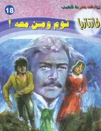 غلاف كتاب توم ومن معه ! (فانتازيا #18)
